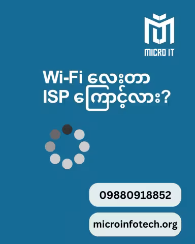 WiFi လိုင်းမကောင်းတာက ISP (အင်တာနက် ကုမ္ပဏီ) တစ်ခုတည်းကြောင့်လို့ ထင်နေတုန်းပဲလား